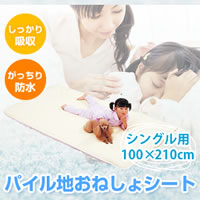 パイル地おねしょシート シングル用100×210cm