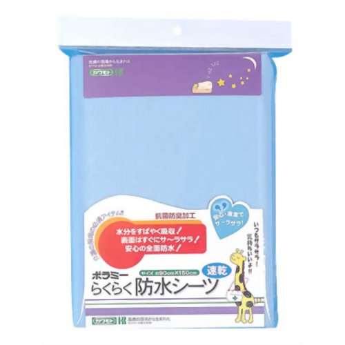 カワモト ポラミーらくらく防水シーツ 速乾　【川本産業】