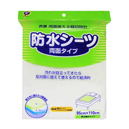 防水シーツ 両面タイプ 95*110cm　【ピップフジモト】