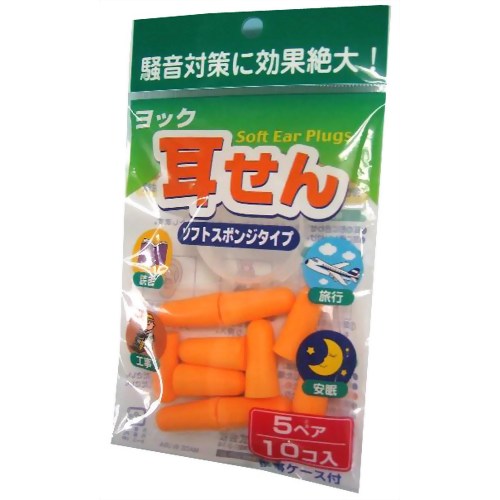 ヨック 耳せん ソフトスポンジ 5ペア 【ヨック】