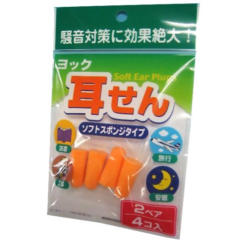 ヨック 耳せん ソフトスポンジ 2ペア 【ヨック】