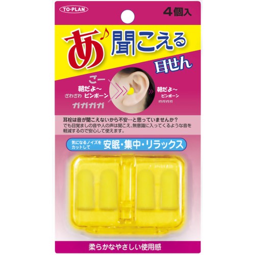 トプラン 聞こえる耳せん 4個入 【東京企画販売】