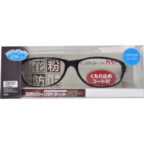 【花粉対策メガネ】スカッシー ソフトフィットカラー くもり止めコート付 ブラック(花粉用メガネ) 【名古屋眼鏡】