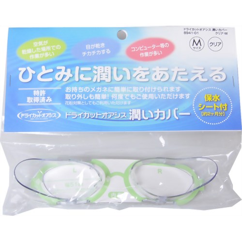 【花粉対策メガネ】ドライカット オアシス 潤いカバー クリア M　【名古屋眼鏡】