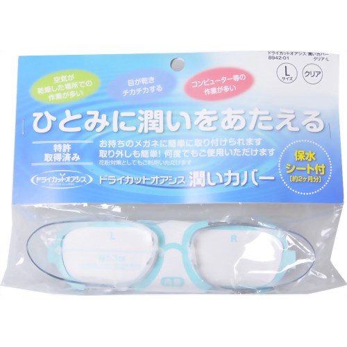【花粉対策メガネ】ドライカット オアシス 潤いカバー クリア L　【名古屋眼鏡】