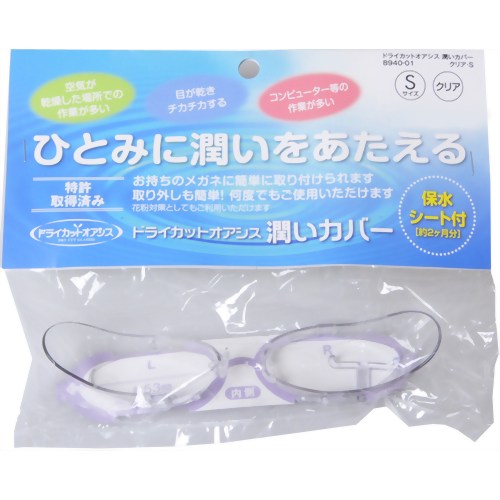 【花粉対策メガネ】ドライカット オアシス 潤いカバー クリア S　【名古屋眼鏡】