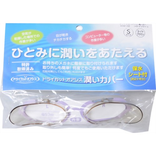 【花粉対策メガネ】ドライカット オアシス 潤いカバー ライトブラウン S　【名古屋眼鏡】