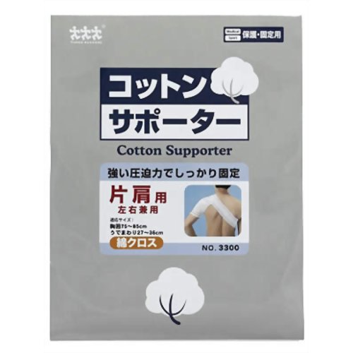 コットンサポーター綿クロス 肩用(左右兼用)　【スリーランナー】