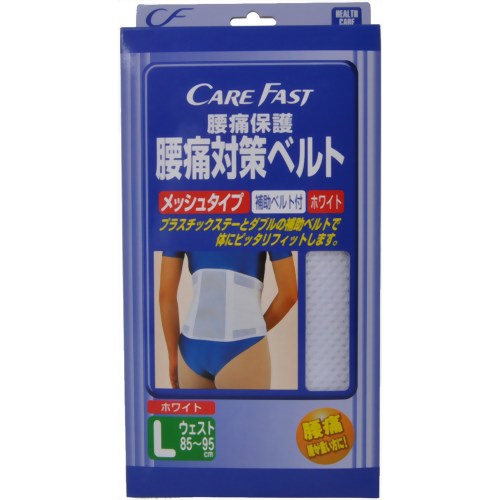ケアフアスト腰痛対策ベルト メッシュタイプL 【松本ナース産業】