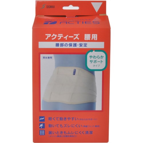 アクティーズ 腰用 やわらかサポートタイプ L 【日本シグマックス】