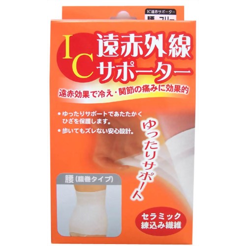 IC遠赤外線サポーター 腰フリー 【ハヤシニット】