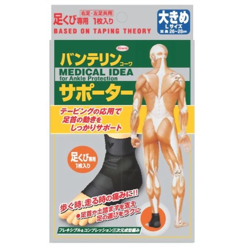 バンテリンコーワサポーター 足くび専用 大きめ　【興和】