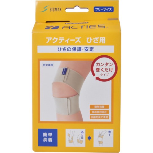 アクティーズ ひざ用 カンタン巻くだけタイプ フリー 【日本シグマックス】