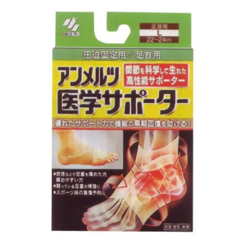 アンメルツ医学サポーター 圧迫固定用 足首用L 【小林製薬】