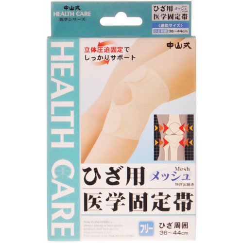 中山式 ひざ用医学固定帯メッシュ フリーサイズ 【中山式産業】