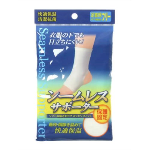 新生 シームレスサポーター 足首 フリー 【新生】