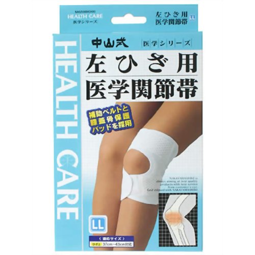中山式 医学関節帯 左膝(ひざ)用サポーター LL 【中山式産業】