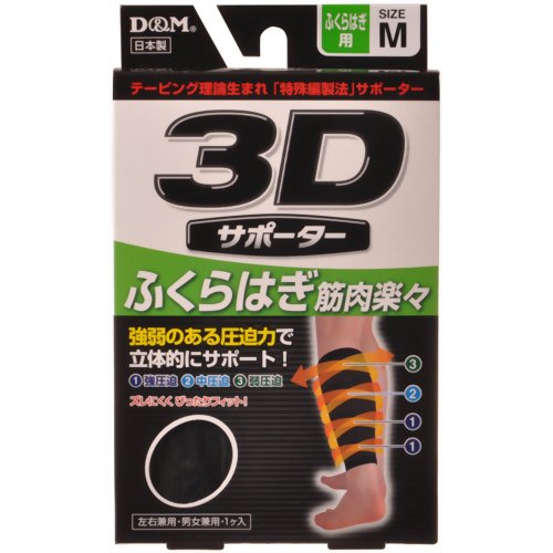 3Dサポーター ふくらはぎ用 M 黒 【D&M】