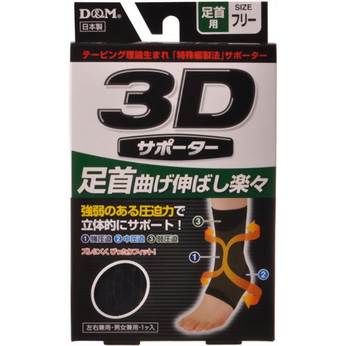 3Dサポーター 足首用 フリーサイズ 黒 【D&M】
