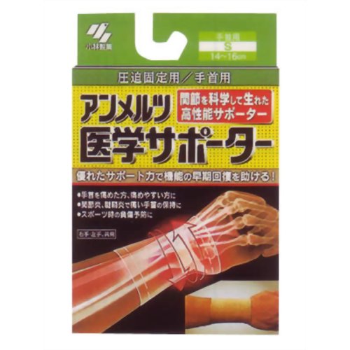 アンメルツ医学サポーター 圧迫固定用 手首用S 【小林製薬】