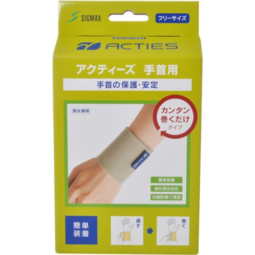 アクティーズ 手首用 カンタン巻くだけタイプ フリー 【日本シグマックス】
