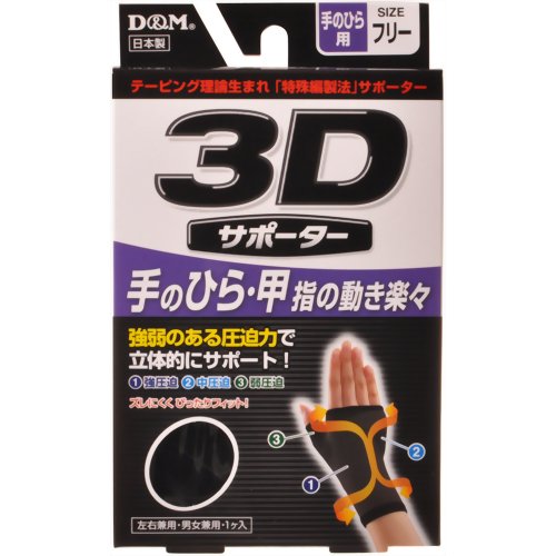 3Dサポーター 手のひら用 フリーサイズ 黒 【D&M】
