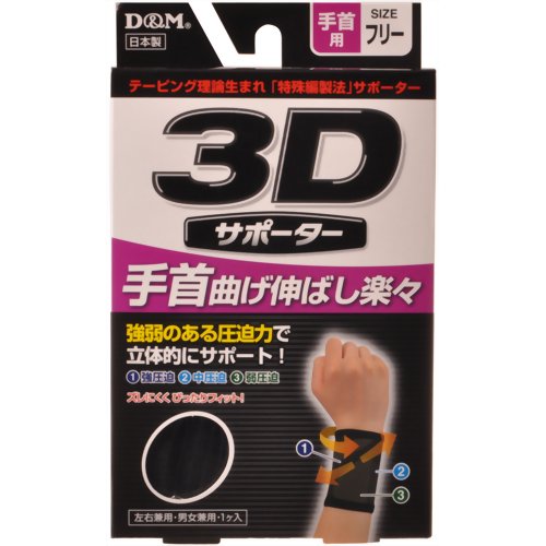 3Dサポーター 手首用 フリーサイズ 黒 【D&M】
