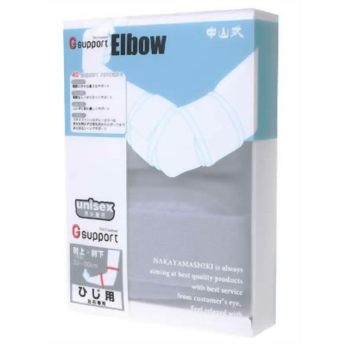 中山式 G-support ひじ用 【中山式産業】