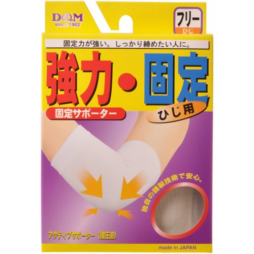 アクティブサポーター ひじ用 フリーサイズ 白 【D&M】