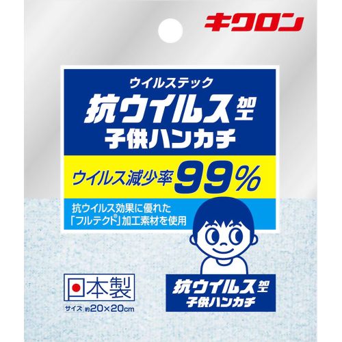 キクロン ウイルステック 子供ハンカチ ブルー 【キクロン】ウイルスを10分間で99%以上減少 抗ウイルス