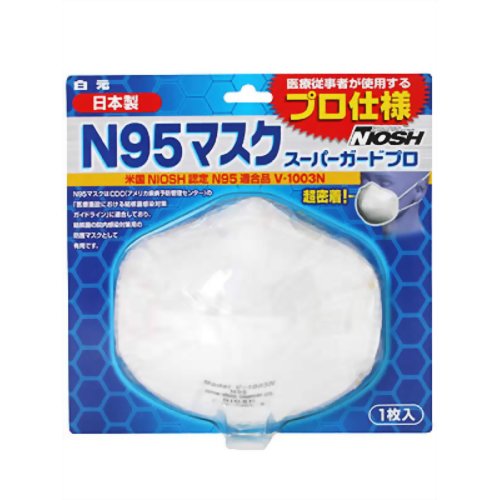 ［防災の日］【防災用品・防災グッズ】【花粉対策】N95マスク スーパーガードプロ 1枚入　【白元】