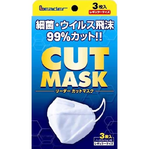 ［防災の日］【防災用品・防災グッズ】リーダー カットマスク レギュラーサイズ 3枚 【日進医療器】