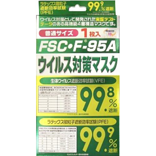 ［防災の日］【防災用品・防災グッズ】大木製薬 FSC・F-95A抗ウイルスマスク 普通サイズ 1枚 【大木製薬】