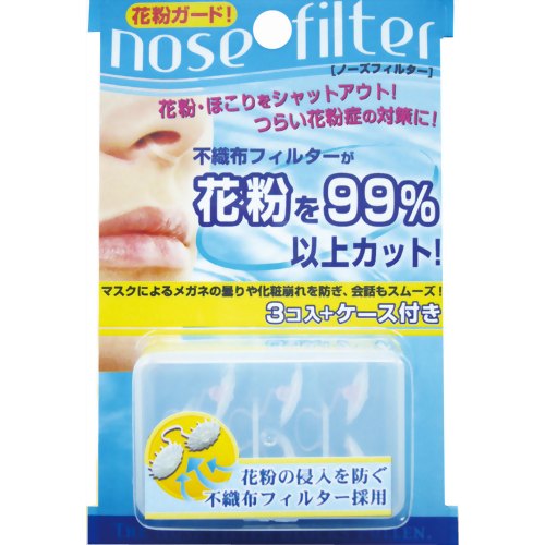 ［防災の日］【防災用品・防災グッズ】ノーズフィルター 3個+ケース付(花粉対策 マスク) 【SHO-BI】