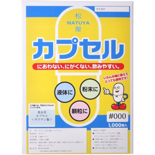 食品用ゼラチンカプセル 000号 1000個入 【松屋】