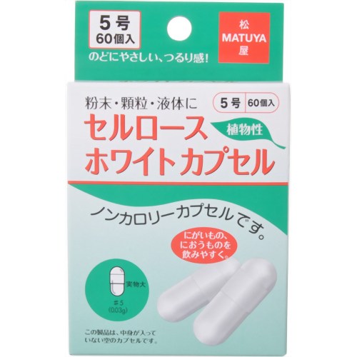 セルロースホワイトカプセル(植物性) 5号 60個 【松屋】