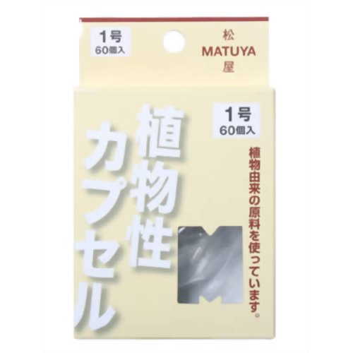 MP 植物性カプセル 1号 【松屋】