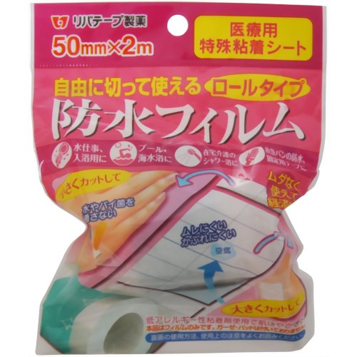 リバテープ 防水フィルム ロールタイプ 50mm*2m 【リバテープ製薬】
