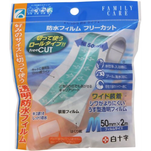 ファミリーケア 防水フィルム フリーカット Mサイズ 50mm*2m 【白十字】