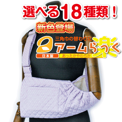 腕の麻痺で三角巾・腕吊りが必要な方に『アームらっく』09 パープル水玉【リハビリ　介護　腕つり　腕　サポーター　アーム】【あす楽対応】