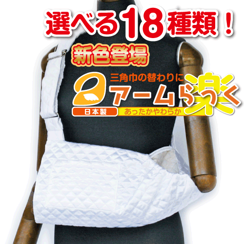 腕の麻痺で三角巾・腕吊りが必要な方に『アームらっく』04 サテンホワイト【リハビリ　介護　腕つり　腕　サポーター　アーム】【あす楽対応】
