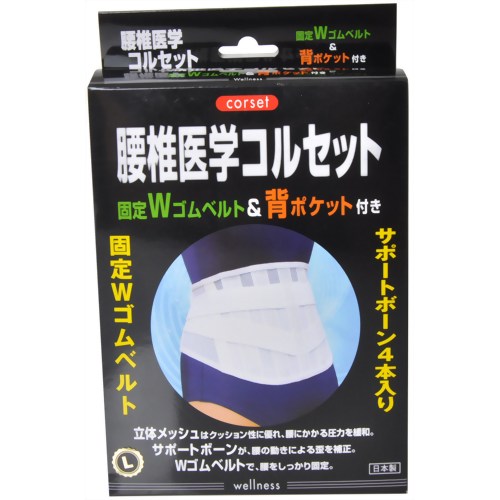 腰椎医学コルセット 固定Wゴムベルト&背ポケット付 L　【ビーホープ】