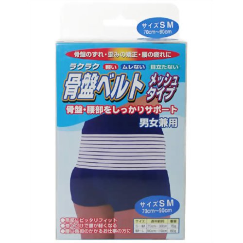 ラクラク骨盤ベルト メッシュタイプ SMサイズ 【玉川衛材】