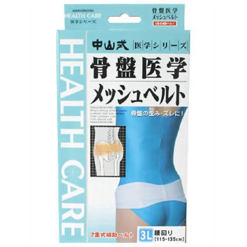 中山式 骨盤医学メッシュベルト 3L(骨盤ベルト) 【中山式産業】