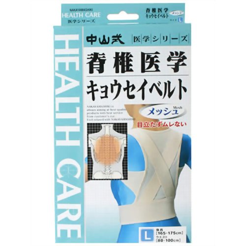 中山式 脊椎医学キョウセイベルト メッシュL 【中山式産業】