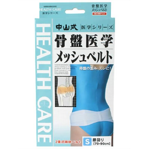 中山式 骨盤医学メッシュベルト S(骨盤ベルト) 【中山式産業】
