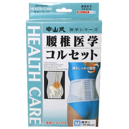 中山式腰椎医学コルセット M 補助ベルト付 【中山式産業】