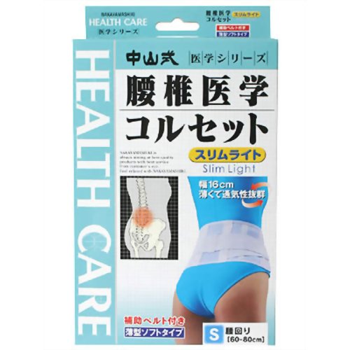 中山式 腰椎医学コルセット スリムライト S 【中山式産業】
