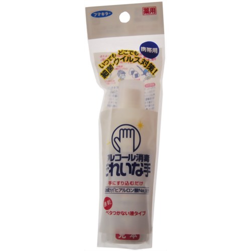 アルコール消毒 きれいな手 携帯用 45ml 【フマキラー】