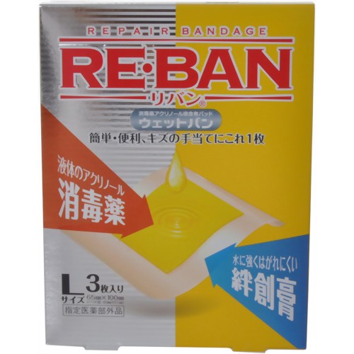 リバン ウェットバン L 3枚入り 【玉川衛材】